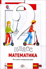 книга 2 кл. Минаева С.С., Рослова Л.О., Рыдзе О.А. Математика. Что умеет второклассник. Тетрадь для проверочных работ (ФГОС)