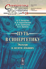 книга Путь в синергетику. Экскурс в десяти лекциях
