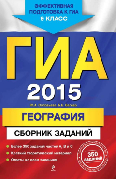 Книга ГИА 2015. География. Сборник заданий. 9 класс на ReadRate.com книга ГИА 2015. География. Сборник заданий. 9 класс