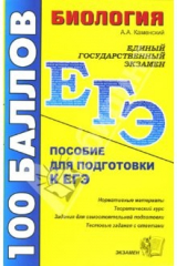 Книга Биология. Пособие для подготовки к ЕГЭ на ReadRate.com книга Биология. Пособие для подготовки к ЕГЭ