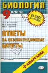Книга Биология. Ответы на экзаменационные билеты. 9 класс: учебное пособие на ReadRate.com книга Биология. Ответы на экзаменационные билеты. 9 класс: учебное пособие