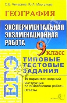 Книга ЕГЭ. География. 9 класс. Экспериментальная экзаменационная работа. Типовые тестовые задания на ReadRate.com книга ЕГЭ. География. 9 класс. Экспериментальная экзаменационная работа. Типовые тестовые задания