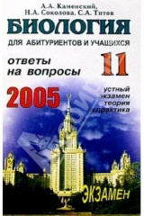 Книга Биология. Ответы на экзаменационные вопросы 11 класса. Устный экзамен, теория и практика: Учеб. пос. на ReadRate.com книга Биология. Ответы на экзаменационные вопросы 11 класса. Устный экзамен, теория и практика: Учеб. пос.