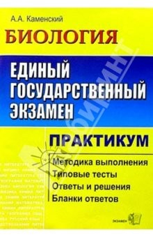 Книга ЕГЭ. Биология. Практикум по выполн. типовых тест. зад. ЕГЭ: Учебно-методическое пособие на ReadRate.com книга ЕГЭ. Биология. Практикум по выполн. типовых тест. зад. ЕГЭ: Учебно-методическое пособие