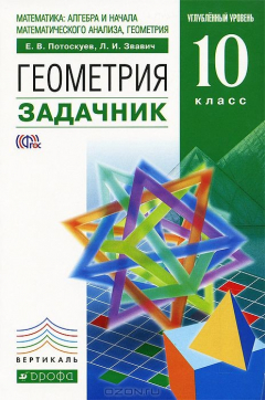 Книга Геометрия. 10 класс. Задачник. Углубленный уровень на ReadRate.com книга Геометрия. 10 класс. Задачник. Углубленный уровень