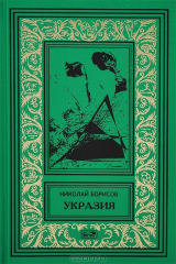Книга Укразия на ReadRate.com книга Укразия