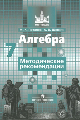 книга Алгебра. 7 класс. Методические рекомендации