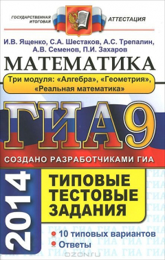 Книга ГИА 2014. Математика. Типовые тестовые задания на ReadRate.com книга ГИА 2014. Математика. Типовые тестовые задания