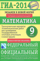 книга ГИА-2014. Математика. 9 класс. Экзамен в новой форме