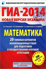 книга ГИА-2014. Математика. 20+1 типовых вариантов экзаменационных работ для подготовки к государственной итоговой аттестации