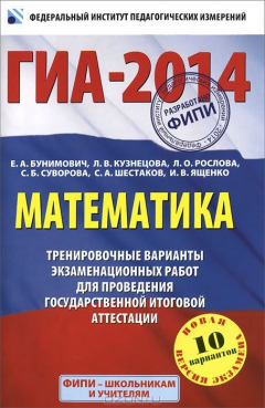 Книга ГИА-2014. Математика. 9 класс. Тренировочные варианты экзаменационных работ для проведения ГИА в новой форме на ReadRate.com книга ГИА-2014. Математика. 9 класс. Тренировочные варианты экзаменационных работ для проведения ГИА в новой форме