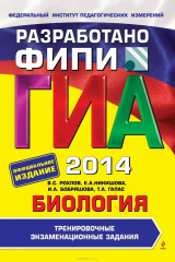 книга ГИА-2014. Биология. 9 класс. Тренировочные экзаменационные задания