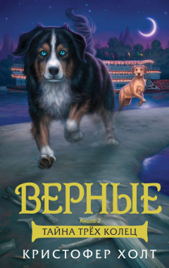 Книга Верные. Кн. 2. Тайна трёх колец на ReadRate.com книга Верные. Кн. 2. Тайна трёх колец