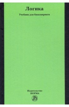 Книга Логика. Учебник для бакалавриата на ReadRate.com книга Логика. Учебник для бакалавриата