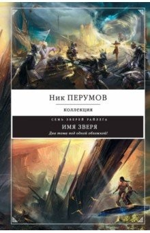 Книга Имя зверя на ReadRate.com книга Имя зверя