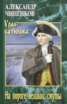 Книга На пороге великой смуты на ReadRate.com книга На пороге великой смуты