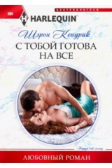 Книга С тобой готова на все на ReadRate.com книга С тобой готова на все