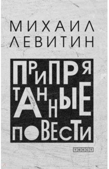 Книга Припрятанные повести на ReadRate.com книга Припрятанные повести