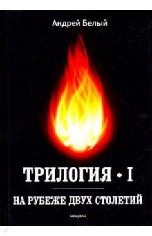 Книга Трилогия. Часть 1. На рубеже двух столетий. Мемуары на ReadRate.com книга Трилогия. Часть 1. На рубеже двух столетий. Мемуары