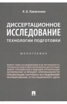 Книга Диссертационное исследование. Технологии подготовки на ReadRate.com книга Диссертационное исследование. Технологии подготовки