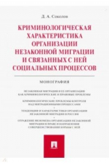 книга Криминологическая характеристика организации незаконной миграции и связанных с ней социальных процес