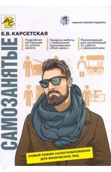Книга Самозанятые: налог на профессиональный доход. Подробное руководство по применению нового налогового на ReadRate.com книга Самозанятые: налог на профессиональный доход. Подробное руководство по применению нового налогового