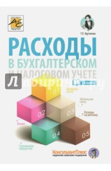 Книга Расходы в бухгалтерском и налоговом учете на ReadRate.com книга Расходы в бухгалтерском и налоговом учете