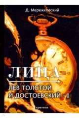 книга Лица. Лев Толстой и Достоевский II. Критика