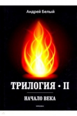 книга Трилогия Часть 2. Начало века. Мемуары