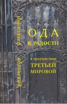 Книга Ода к Радости в предчувствии Третьей Мировой на ReadRate.com книга Ода к Радости в предчувствии Третьей Мировой