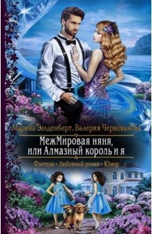 Книга МежМировая няня, или Алмазный король и я на ReadRate.com книга МежМировая няня, или Алмазный король и я