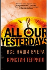 Книга Все наши вчера на ReadRate.com книга Все наши вчера