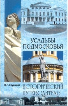 книга Усадьбы Подмосковья