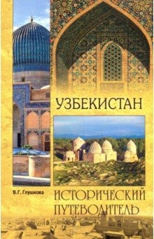 Книга Узбекистан. Природа. История. Экономика... на ReadRate.com книга Узбекистан. Природа. История. Экономика...
