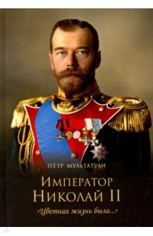 Книга Император Николай II. "Цветная жизнь была…" на ReadRate.com книга Император Николай II. "Цветная жизнь была…"
