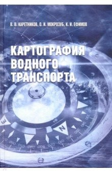 Книга Картография водного транспорта на ReadRate.com книга Картография водного транспорта