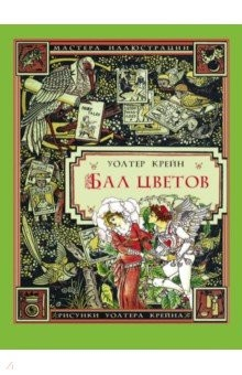Книга Бал цветов (иллюстрации Уолтера Крейна) на ReadRate.com книга Бал цветов (иллюстрации Уолтера Крейна)