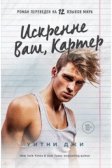 книга Искренне Ваш, Картер