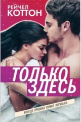 Книга Только здесь на ReadRate.com книга Только здесь