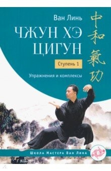 Книга Чжун Хэ цигун. Ступень 1. Упражнения и комплексы на ReadRate.com книга Чжун Хэ цигун. Ступень 1. Упражнения и комплексы
