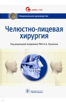 Книга Челюстно-лицевая хирургия. Национальное руководство на ReadRate.com книга Челюстно-лицевая хирургия. Национальное руководство