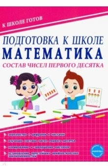 Книга Математика. Состав чисел первого десятка. Тетрадь на ReadRate.com книга Математика. Состав чисел первого десятка. Тетрадь