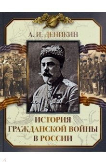 Книга История Гражданской войны в России на ReadRate.com книга История Гражданской войны в России