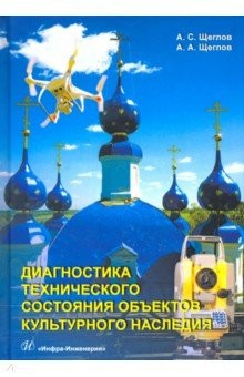 Книга Диагностика технического состояния объектов культурного наследия на ReadRate.com книга Диагностика технического состояния объектов культурного наследия