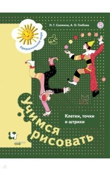 Книга Учимся рисовать. Клетки, точки и штрихи. 5-7 лет на ReadRate.com книга Учимся рисовать. Клетки, точки и штрихи. 5-7 лет