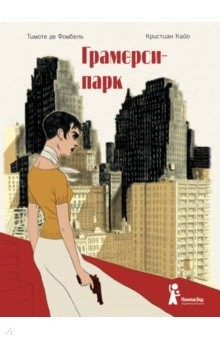 Книга Грамерси-парк на ReadRate.com книга Грамерси-парк