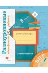 книга ВПР. Математика. 3 класс. Разноуровневые проверочные работы