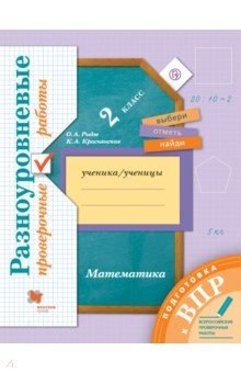 Книга ВПР. Математика. 2 класс. Разноуровневые проверочные работы на ReadRate.com книга ВПР. Математика. 2 класс. Разноуровневые проверочные работы