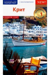 книга Крит. Путеводитель c картой