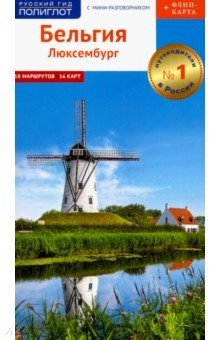 Книга Бельгия и Люксембург. Путеводитель c картой на ReadRate.com книга Бельгия и Люксембург. Путеводитель c картой